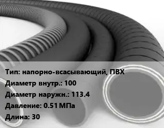 Рукав напорно-всасывающий, ПВХ d=100 D=113.4 0.51 МПа L=30